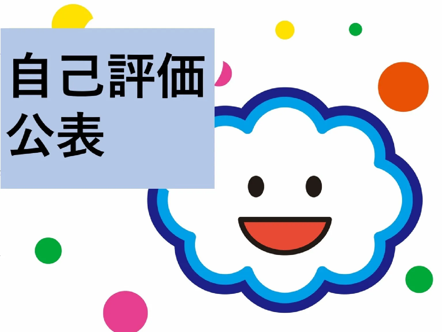 【2025年度自己評価公表】
